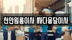 천안원룸이사 싸다용달이사