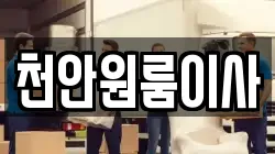 천안원룸이사