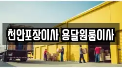 천안포장이사 용달원룸이사