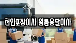 천안포장이사 원룸용달이사