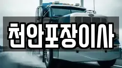 천안포장이사