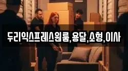 두리익스프레스원룸,용달,소형,이사