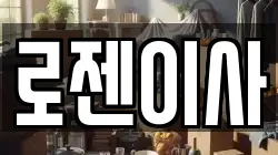 로젠이사