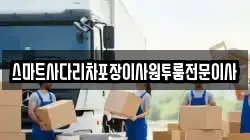 충청남도 청양군 비봉면 이사,포장이사,반포장이사,원룸이사,사무실이사,용달이사,전국이사,보관이사