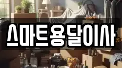 스마트용달이사