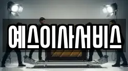 예스이사서비스