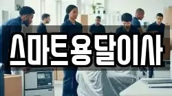 스마트용달이사