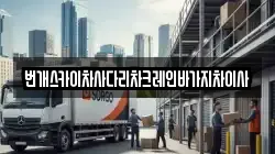 번개스카이차사다리차크레인바가지차이사
