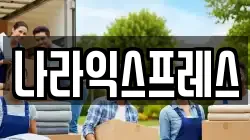 나라익스프레스