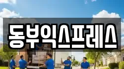 동부익스프레스