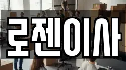 로젠이사