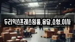 두리익스프레스원룸,용달,소형,이사