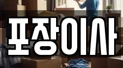 충청남도 태안군 근흥면 이사,포장이사,반포장이사,원룸이사,사무실이사,용달이사,전국이사,보관이사