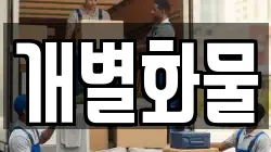 충청남도 태안군 남면 이사,포장이사,반포장이사,원룸이사,사무실이사,용달이사,전국이사,보관이사