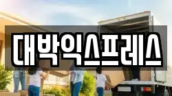 대박익스프레스