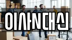 충청남도 태안군 소원면 이사,포장이사,반포장이사,원룸이사,사무실이사,용달이사,전국이사,보관이사