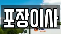 포장이사