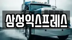 충청남도 태안군 안면읍 이사,포장이사,반포장이사,원룸이사,사무실이사,용달이사,전국이사,보관이사