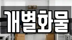 개별화물