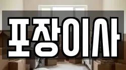 포장이사