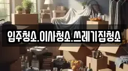 입주청소.이사청소.쓰레기집청소