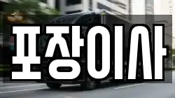 포장이사