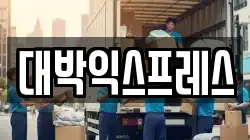 대박익스프레스