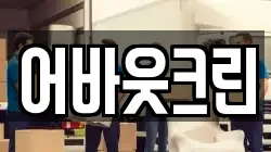 어바웃크린