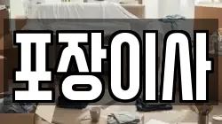 포장이사
