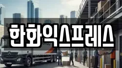 한화익스프레스