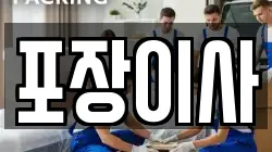 포장이사