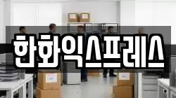 한화익스프레스