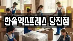 한솔익스프레스 당진점