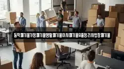 충청남도 홍성군 결성면 이사,포장이사,반포장이사,원룸이사,사무실이사,용달이사,전국이사,보관이사