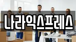 나라익스프레스