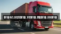 폐기물처리,사업장폐기물,가정폐기물,생활폐기물,이사폐기물