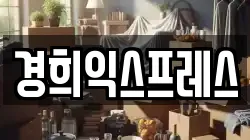 충청남도 홍성군 구항면 이사,포장이사,반포장이사,원룸이사,사무실이사,용달이사,전국이사,보관이사