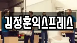 김정훈익스프레스