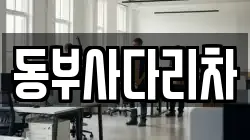 동부사다리차