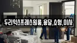두리익스프레스원룸,용달,소형,이사