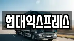 현대익스프레스