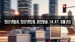 인터넷설치,인터넷신청,유선방송,SK,KT,유플러스
