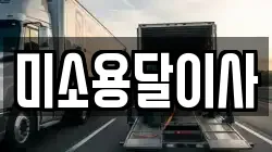 미소용달이사