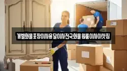 충청남도 홍성군 서부면 이사,포장이사,반포장이사,원룸이사,사무실이사,용달이사,전국이사,보관이사