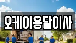 오케이용달이사