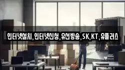 인터넷설치,인터넷신청,유선방송,SK,KT,유플러스
