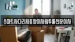 스마트사다리차포장이사원투룸전문이사