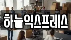 하늘익스프레스