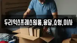 두리익스프레스원룸,용달,소형,이사