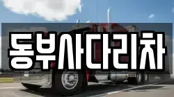 동부사다리차